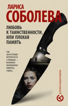 Любовь к таинственности, или плохая память