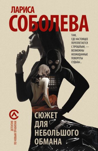 Сюжет для небольшого обмана Сюжет для небольшого обмана Соболева Л.