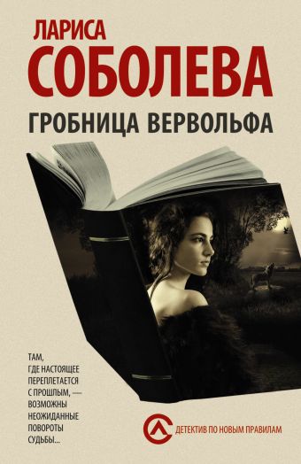Гробница вервольфа Гробница вервольфа Соболева Л.