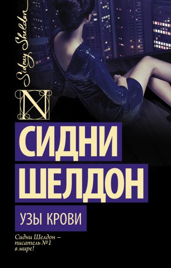 Узы крови Узы крови Шелдон С.