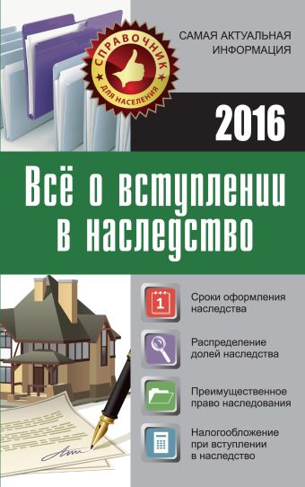 Все о вступлении в наследство Все о вступлении в наследство Кузьмина М.В.