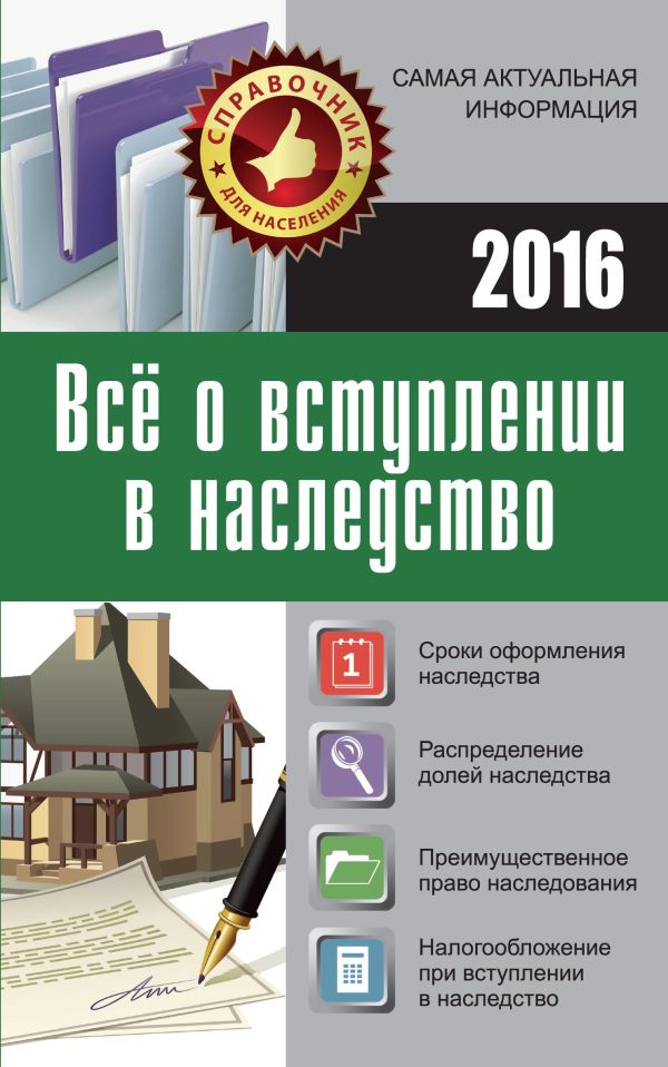 Все о вступлении в наследство Все о вступлении в наследство Кузьмина М.В.