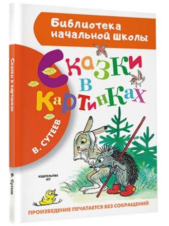 Сказки в картинках Сказки в картинках Сутеев В.Г.