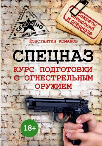 Спецназ. Курс подготовки с огнестрельным оружием Спецназ. Курс подготовки с огнестрельным оружием Комаров К.Э.