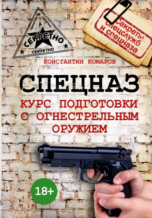 Спецназ. Курс подготовки с огнестрельным оружием Спецназ. Курс подготовки с огнестрельным оружием Комаров К.Э.