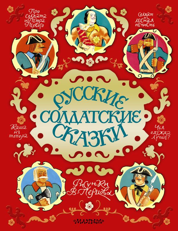 

Русские солдатские сказки