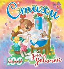 Стихи для девочек