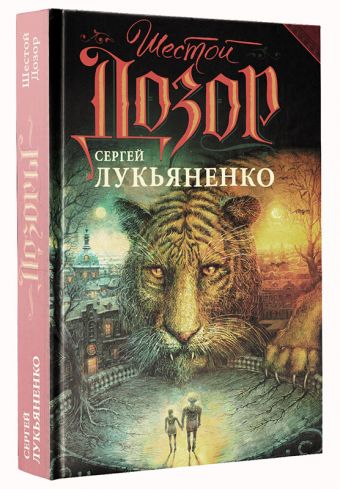 Шестой Дозор Шестой Дозор Лукьяненко С.В.
