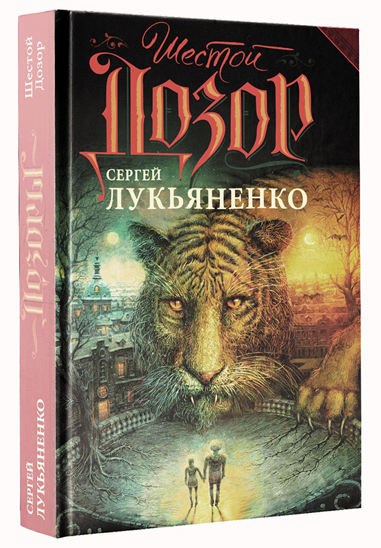 Шестой Дозор Шестой Дозор Лукьяненко С.В.