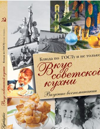 Вкус советской кухни