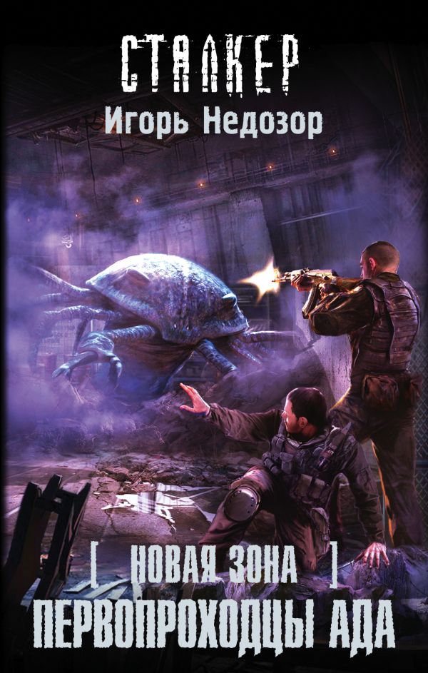 

Новая Зона. Первопроходцы ада