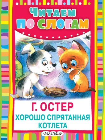 Хорошо спрятанная котлета Хорошо спрятанная котлета Остер Г.Б.