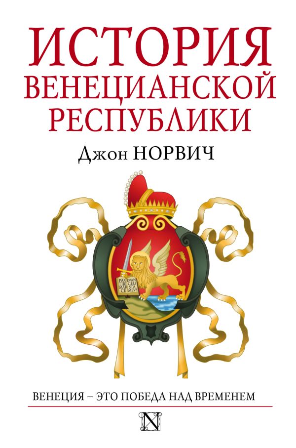 История Венецианской республики История Венецианской республики Норвич Д.