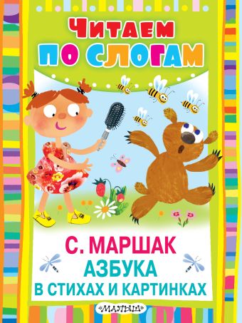Азбука в стихах и картинках Азбука в стихах и картинках Маршак С.Я.