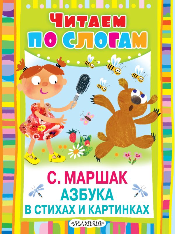 Азбука в стихах и картинках Азбука в стихах и картинках Маршак С.Я.