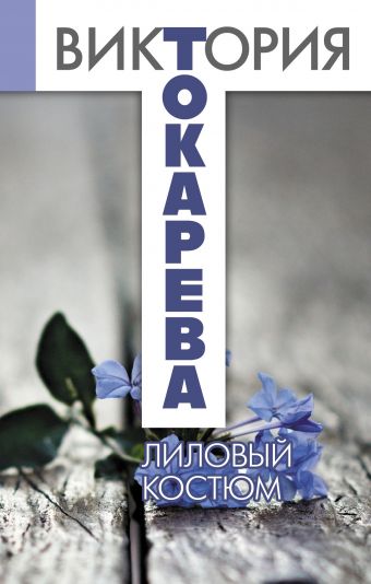 Лиловый костюм Лиловый костюм Токарева В.С.