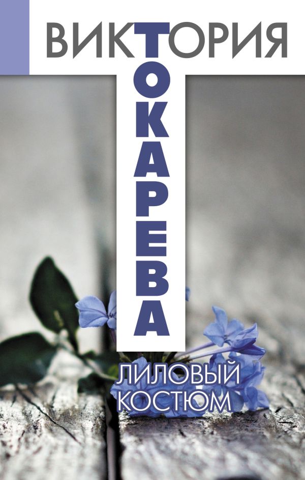 Лиловый костюм Лиловый костюм Токарева В.С.