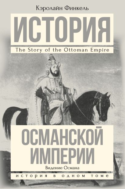 История Османской империи:Видение Османа - фото 1