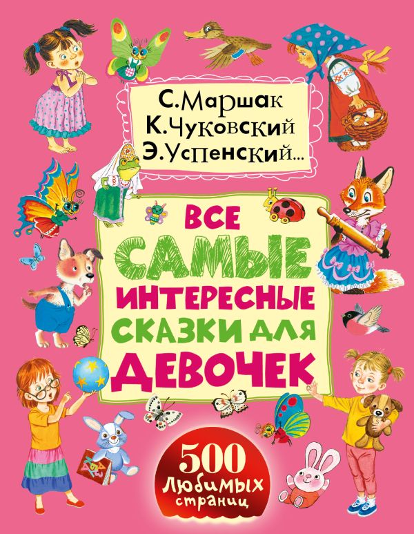 Все самые интересные сказки для девочек Все самые интересные сказки для девочек Маршак С.Я., Сутеев В.Г., Чуковский К.И., Успенский Э.Н.