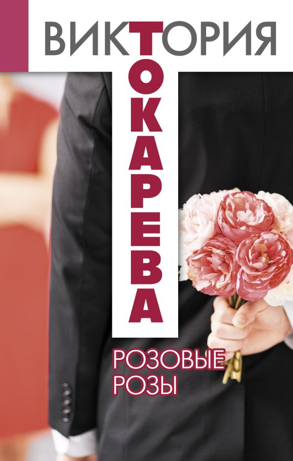 

Розовые розы
