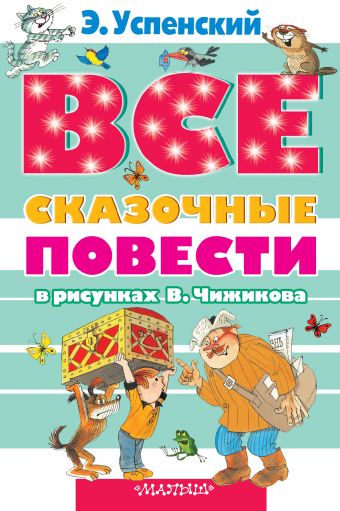 Все сказочные повести в рисунках В.Чижикова Все сказочные повести в рисунках В.Чижикова Успенский Э.Н.
