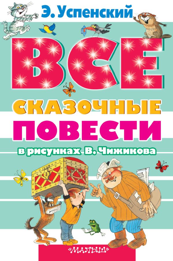 Все сказочные повести в рисунках В.Чижикова Все сказочные повести в рисунках В.Чижикова Успенский Э.Н.