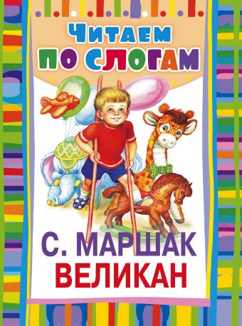Великан Великан Маршак С.Я.