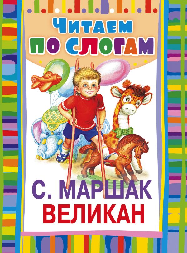 Великан Великан Маршак С.Я.