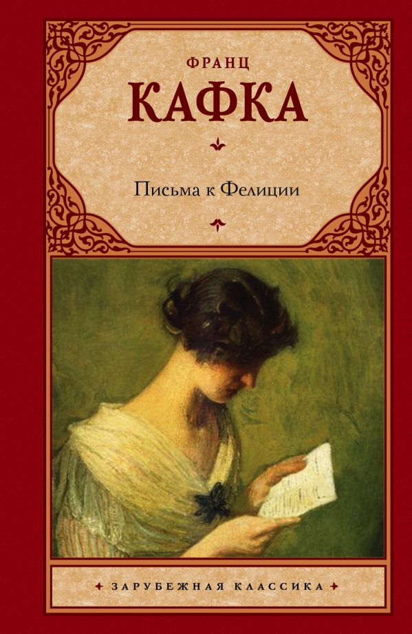 

Письма к Фелиции