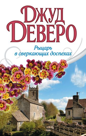 Рыцарь в сверкающих доспехах Рыцарь в сверкающих доспехах Деверо Д.