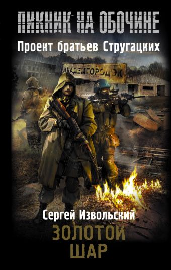 Пикник на обочине. Золотой шар Пикник на обочине. Золотой шар Извольский С.
