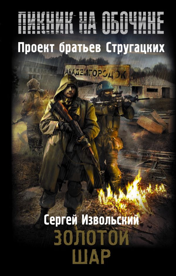 Пикник на обочине. Золотой шар Пикник на обочине. Золотой шар Извольский С.