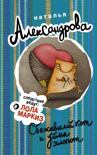 

Сбежавший кот и уйма хлопот