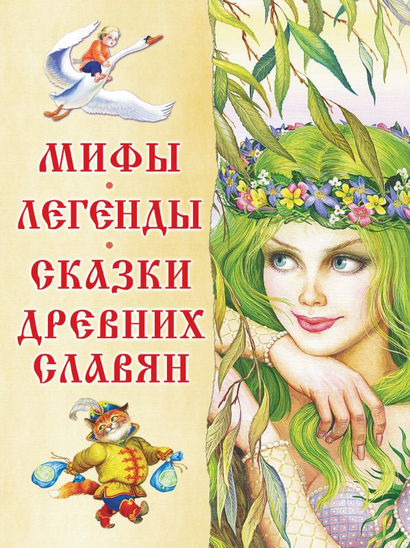 Мифы, легенды, сказки древних славян Мифы, легенды, сказки древних славян Афанасьев А.Н., Толстой А.Н. и др.