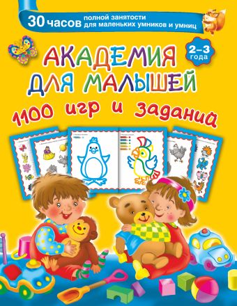 Академия для малышей 1100 игр и заданий. 2-3 года Академия для малышей 1100 игр и заданий. 2-3 года Серебрякова О., Земченок С.О.