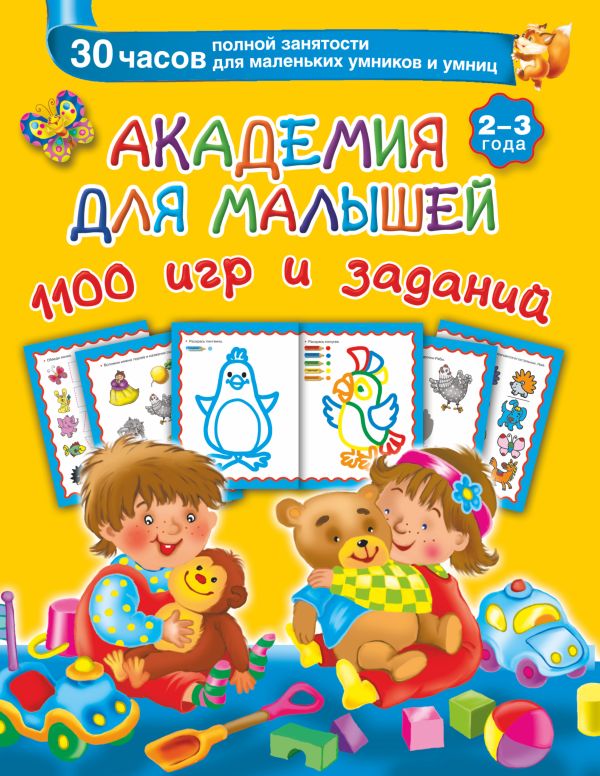 Академия для малышей 1100 игр и заданий. 2-3 года Академия для малышей 1100 игр и заданий. 2-3 года Серебрякова О., Земченок С.О.
