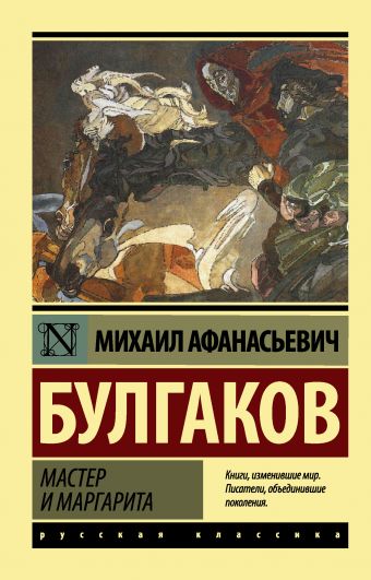 Мастер и Маргарита Мастер и Маргарита