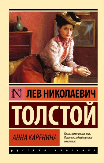 Анна Каренина Анна Каренина Толстой Л.Н.