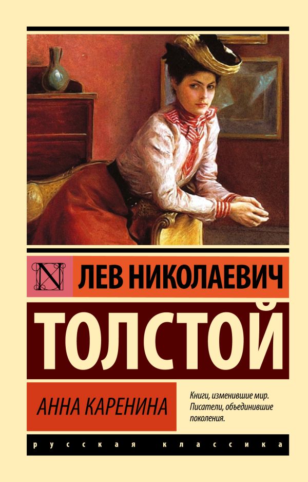 Анна Каренина Анна Каренина Толстой Л.Н.