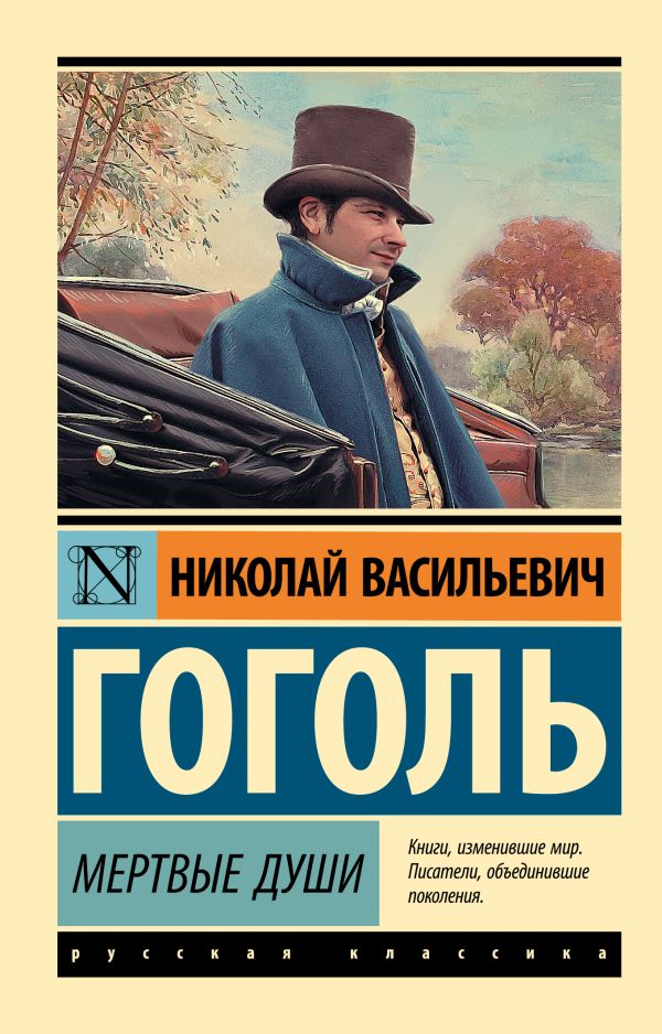 Мертвые души Мертвые души Гоголь Н.В.
