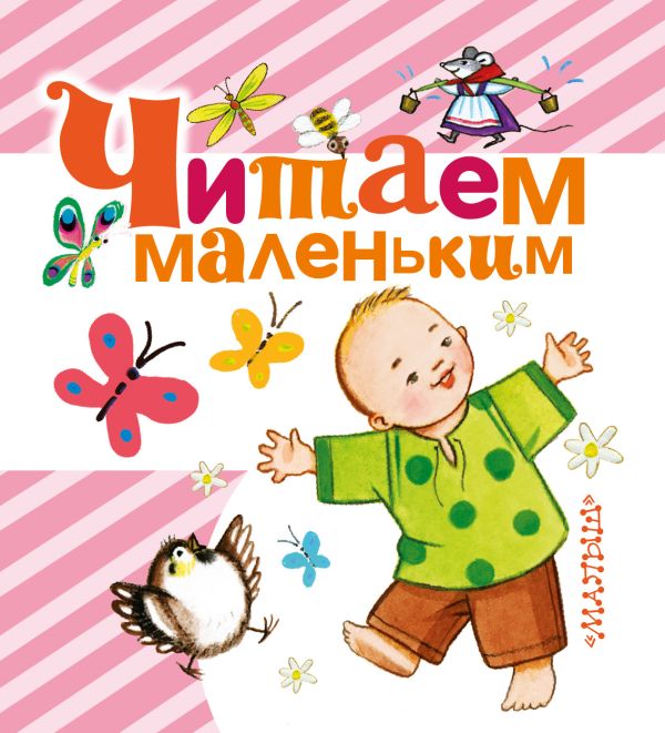 Читаем маленьким Читаем маленьким Рожкова Н.И., Р., Науменко Г.М.