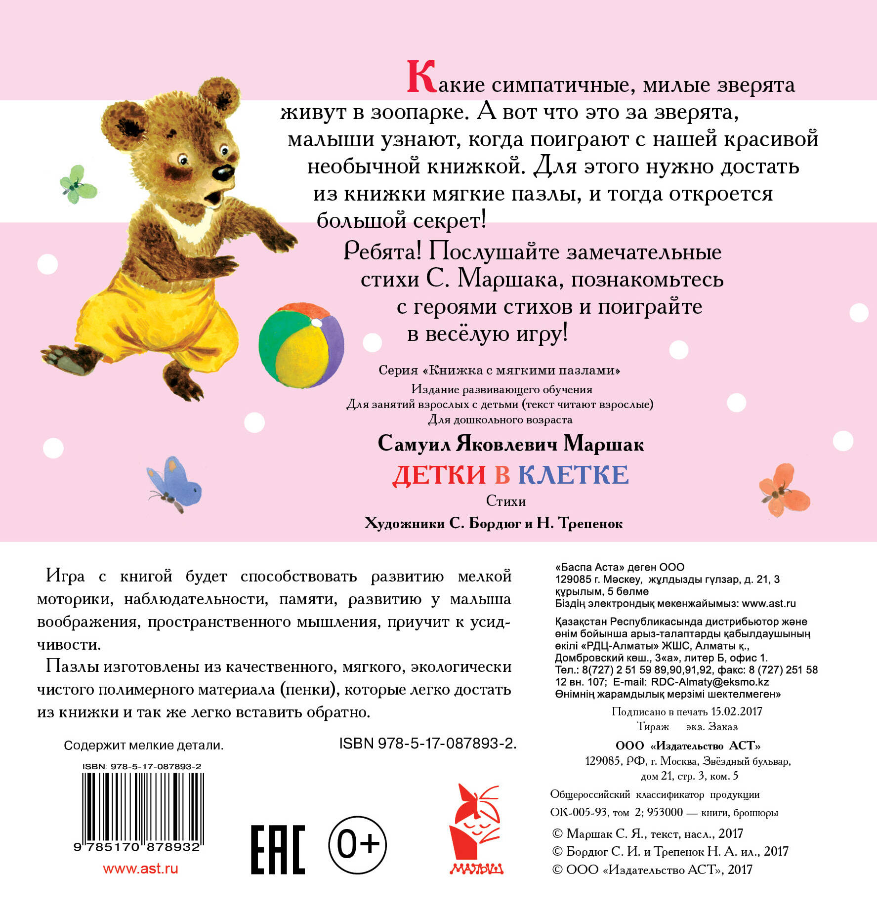 Детки в клетке (Маршак Самуил Яковлевич). ISBN: 978-5-17-087893-2 ➠ купите  эту книгу с доставкой в интернет-магазине «Буквоед»