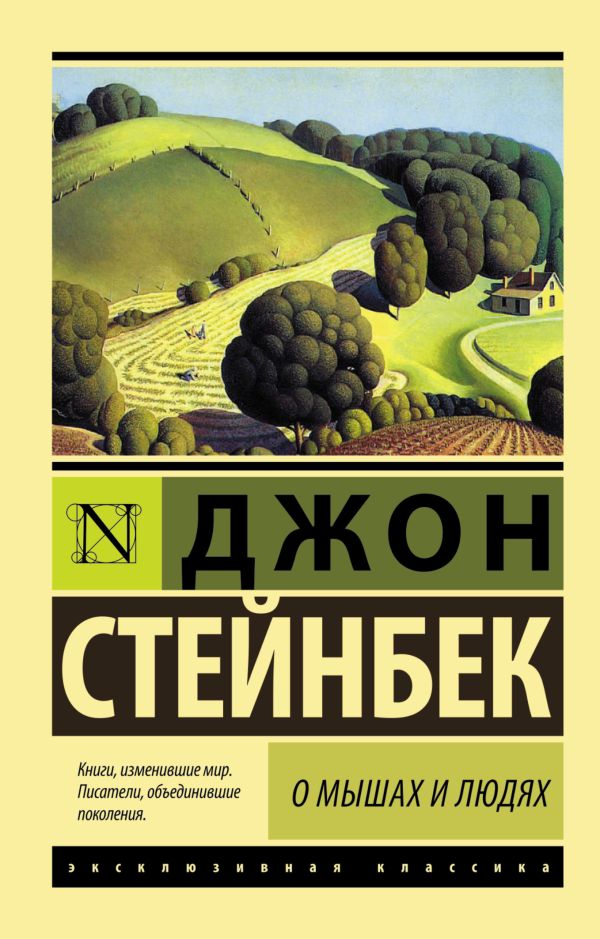 О мышах и людях. Жемчужина О мышах и людях. Жемчужина Стейнбек Дж.