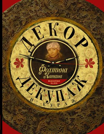 Декор, декупаж и кураж Декор, декупаж и кураж Фохтина Н.Н.
