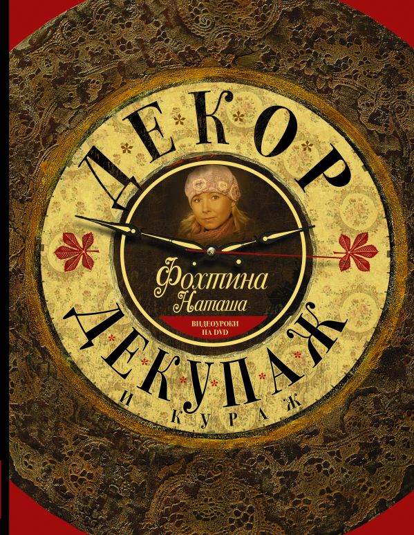 Декор, декупаж и кураж Декор, декупаж и кураж Фохтина Н.Н.