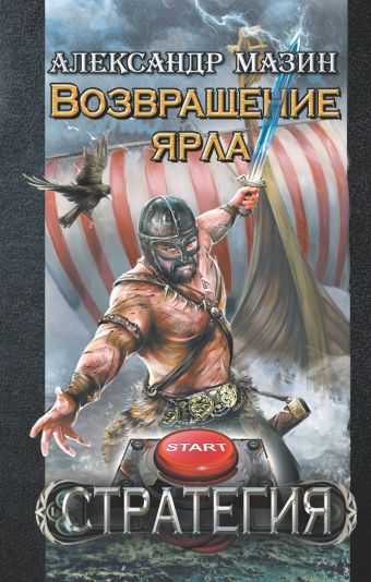 Возвращение ярла Возвращение ярла Мазин А.В.