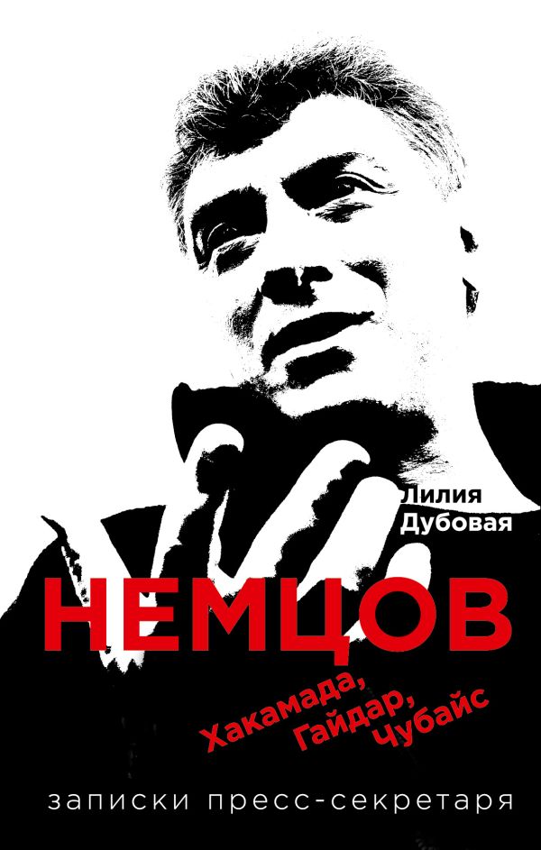 Немцов, Хакамада, Гайдар, Чубайс. Записки пресс-секретаря Немцов, Хакамада, Гайдар, Чубайс. Записки пресс-секретаря Дубовая Лилия