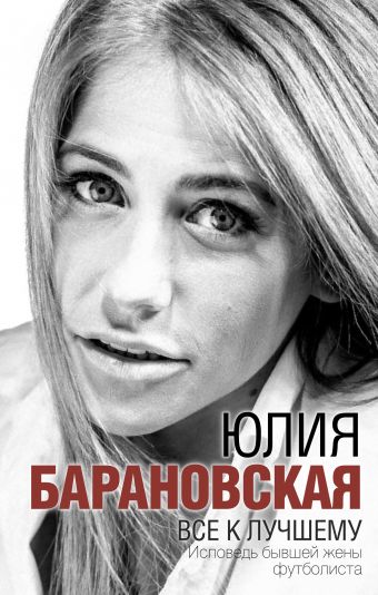 Все к лучшему Все к лучшему Барановская Ю.Г.