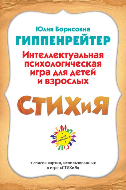 СТИХиЯ. Интеллектуальная психологическая игра для детей и взрослых. Версия "Пушкин" - фото 1