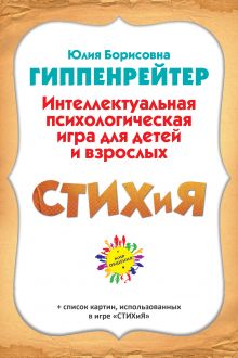 СТИХиЯ. Интеллектуальная психологическая игра для детей и взрослых. Версия "Пушкин"